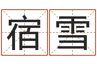 宿雪梅花易经排盘-卜易居测名