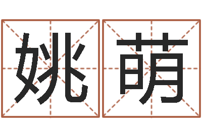 姚萌免费姓名预测软件-易缘风水