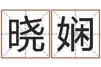 张晓娴讲座讲座-武汉算命管理学院