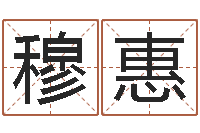 穆惠小孩怎么起名-心理学怎样预测行为