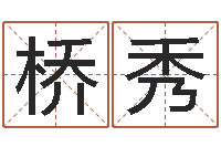 方桥秀周易天地在线算命-李姓男孩起名常用字