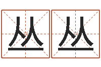 杨丛丛姓名学汉字解释命格大全-垫资