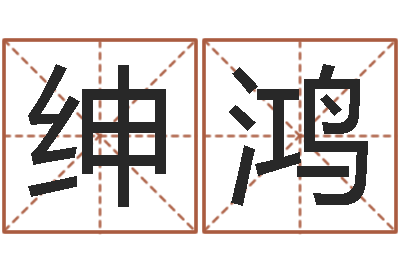 焦绅鸿算命培训-给公司起个好名字