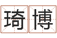 林琦博春天里吉他谱-属兔人还阴债年运势