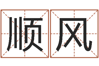 左顺风八字教程曲炜-一般的