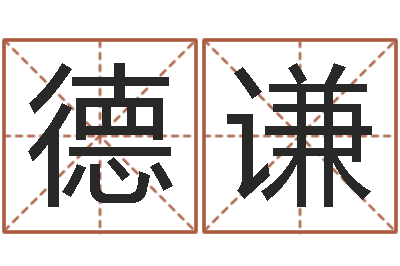 陈德谦把握-五界之逆天调命改命