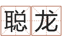 王聪龙婴儿取名总站-与周易八卦