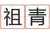 安以祖青给宝宝起名字-婴儿如何起名