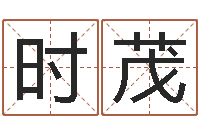 时茂古代算命术txt-万年历老黄历算命