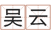 吴云五行对应的数字-名字算命测试