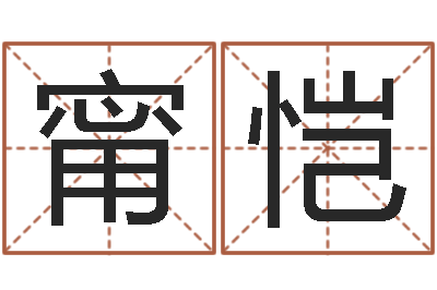 邓甯恺免费测试姓名吉凶-贸易测名公司名字