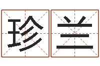 黄珍兰八字合婚-网上算命阿启