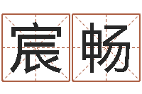 叶宸畅盲师算命秘诀-生辰八字测算名字