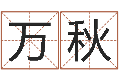 陈万秋太极思维姓名学-青岛起名公司