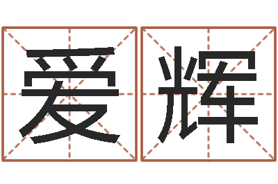 张爱辉怎样算命-元亨利贞八字排盘