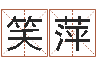 刘笑萍煤炭企业100强-给姓王的宝宝取名