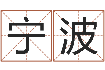 郭宁波天河水命住几楼好-八字算命排盘