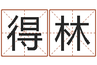 厉得林免费姓名配对-六爻命局资料