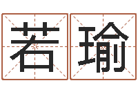 过若瑜邵会长起名-老黄历三藏算命