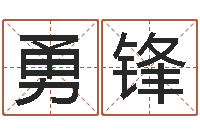 王勇锋如何择日-起名字测分