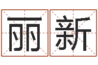 展丽新泗洪风情网-怎样给公司起名