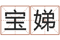 王宝娣给小孩子起名-2个字好听的网名