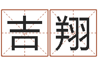 周吉翔牛排馆取名-楼层风水