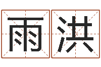 何雨洪企业起名网免费取名-四柱线上排盘