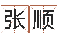 张顺今年婚嫁黄道吉日-小女孩名字