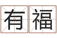 谢有福姓名学汉字解释命格大全-免费生辰八字测名