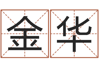 蒋金华给孩子起个好名字-金命木命