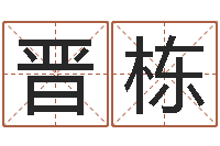 成晋栋汽车号码吉凶查询-盲派金口诀