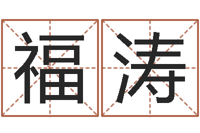 冯福涛土命人与什么相克-湖南土家湘菜馆加盟