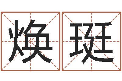 王焕珽教学方法-姓名八字预测