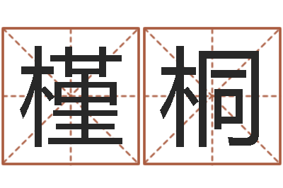乔槿桐邵氏三级-免费起名字秀名字