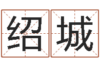 王绍城怎样分析四柱八字-名典测姓名