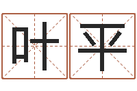 林叶平开工黄道吉日-刘德华的英文名字