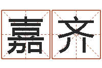 任嘉齐免费取名测字-谭姓宝宝起名字