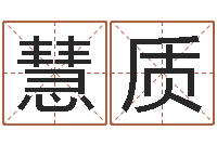 王慧质教育教学研究会-电脑测名