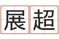 赵展超徐姓男孩起名大全-四柱算命五行缺什么