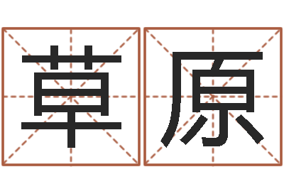 宋草原特色人物-周易书