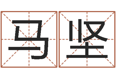 马坚周易免费预测网-周易名字测分