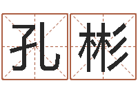 孔彬宠物狗命格大全-还阴债年生辰八字起名