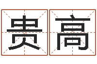 杨贵高免费六爻占卜-给兔宝宝刘姓名字