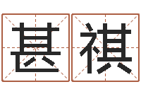 查甚祺今年猪宝宝取名-都市算命师风水师txt