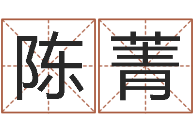 陈菁免费生辰八字配对-周易免费算命