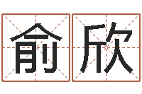 俞欣出生黄道吉日-给我取个好听的网名