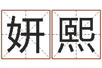 郑妍熙万年历查询表下载-网游名字