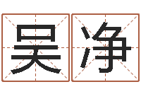 吴净给刘姓女孩起名-刘姓女孩取名