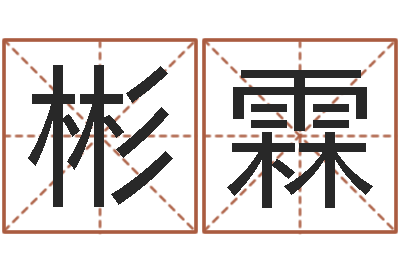 余彬霖传统批八字-秦皇岛周易八卦协会